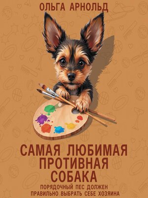 cover image of Самая любимая противная собака